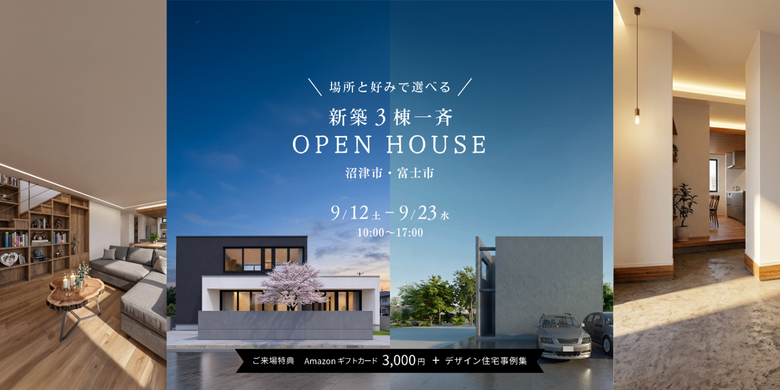 新築3棟一斉　OPEN HOUSE