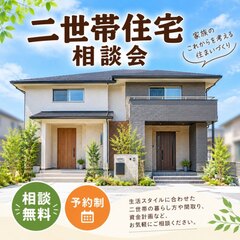 【浜松】 二世帯仲良く暮らす住宅相談会　キャンペーン開催中