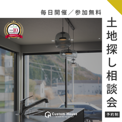 家づくりのための土地探し相談会 ｜予約制・参加無料｜