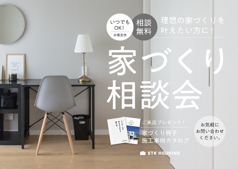 家づくり相談会