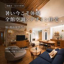 暑い今こそ体感｜全館空調と無垢床の家 昼・夜の見学会