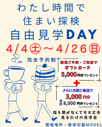 わたし時間で住まい探検自由見学DAY