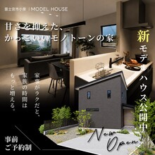 甘さを抑えた、かっこいいモノトーンの家GRAND OPEN@富士宮市小泉