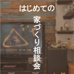 【新築相談会】夢の家づくりがここから始まる！