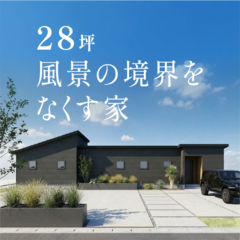 【静岡市駿河区】完成見学会｜山並みを一望する特等席。自然を五感で愉しむ、横長のパッシブ設計平屋