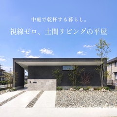 視線ゼロ、土間リビングの平屋