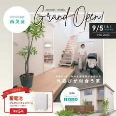 【9/5satグランドオープン】吹抜け×8.1帖の土間があるS CUBOモデルハウス完成見学会