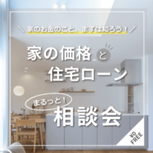 【住まいの費用を知る】お金の相談会｜藤枝市