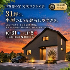 【31坪・トレンドの1階完結型】お客様の家 完成おひろめ会 《磐田市小島》