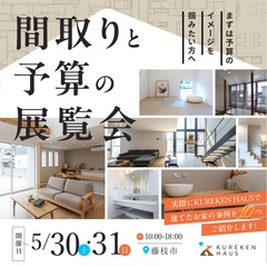 間取りと予算の展覧会【5/30(土)～5/31(日)】藤枝市
