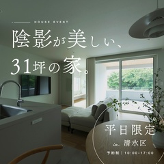 平日限定｜陰影が美しい、31坪の家