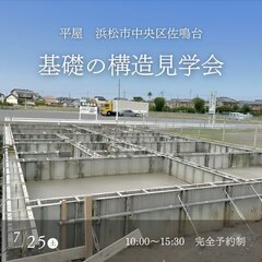 基礎の構造見学会『2350万の家』平屋 35坪 中央区佐鳴台