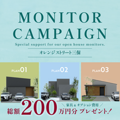 【限定企画】三保ストリート分譲地・特別モニターキャンペーン開催