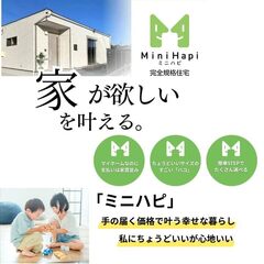 【完全規格住宅】だから叶う、最短で建てる満足のマイホーム