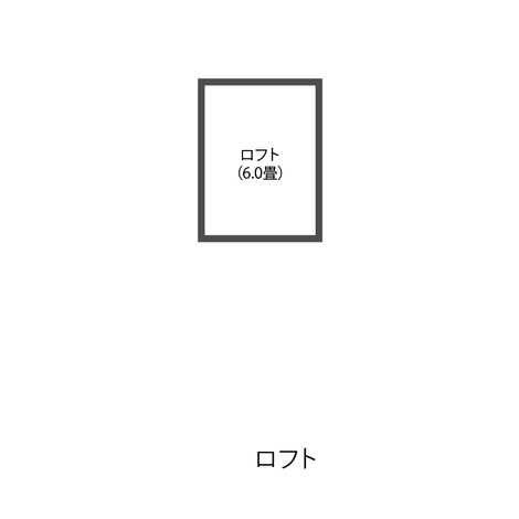 ロフト