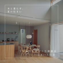 フジモクの家づくり相談会