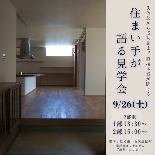  【9/26  限定開催】住まい手が語る見学会＠浜松市中央区雄踏町