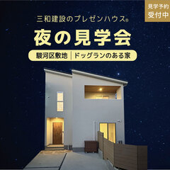 夜の見学会＠駿河区敷地【予約制｜毎週水曜】