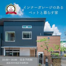 ペットと暮らせるインナーガレージ付きの家・40坪 2,150万円の家　住たくeco工房