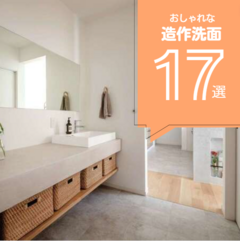 【2026年版】おしゃれな造作洗面台の実例17選！かっこいい・かわいいデザインまとめ
