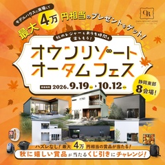 "26’秋"【 オウンリゾート オータムフェス 】