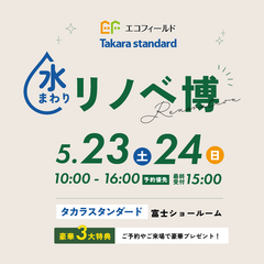【予約制】リノベ博 in タカラスタンダード富士ショールーム