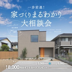 【GW限定開催！】一歩前進！家づくりまるわかり大相談会