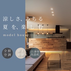 【来場予約受付中】沼津市西添町｜エアコンを感じさせない極上の快適空間！全館空調が叶える上質な暮らし体感会
