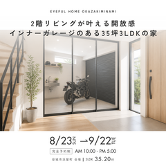  【安城市浜屋町会場】2階リビングが叶える開放感 インナーガレージのある35坪3LDKの家《完成見学会》