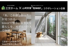 【三交ホーム×山崎実業「tower」コラボレーション企画】　杜の街展示場【5/30～6/21】