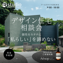 【デザイン住宅相談会】個性をカタチに「私らしい」を諦めない