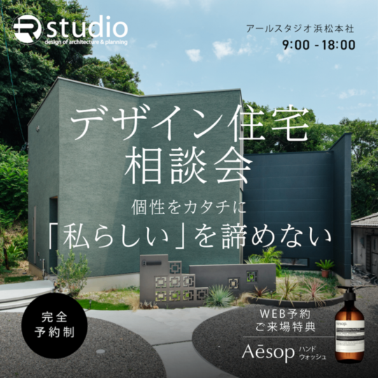 【デザイン住宅相談会】個性をカタチに「私らしい」を諦めない