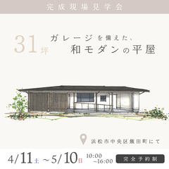 約31坪 ガレージを備えた和モダンの平屋