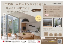 【三交ホームセレクションで建てる自分らしい家づくり】津展示場【6/20～7/26】