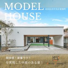 「建築家」の描く開放感と家事ラク動線を叶えた中庭のある家