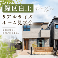 緑区白土「家族の数だけ、部屋が広がる家」リアルサイズホーム公開中！