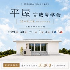 【大人気の平屋】完成見学会in浜松市中央区豊町