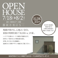 【完全予約制】家族の時間を紡ぐ「3LDK＋α」の家。＠静岡市 葵区与一〈完成見学会〉