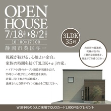 【完全予約制】家族の時間を紡ぐ「3LDK＋α」の家。＠静岡市 葵区与一〈完成見学会〉