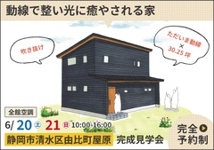 静岡市完成見学会｜動線で整い光に癒やされる吹き抜けのある家【予約制】