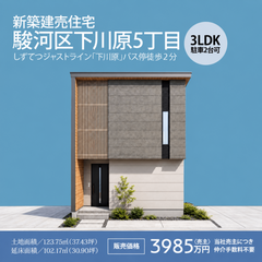 【完成見学会】駿河区下川原5丁目建売〈完全予約制〉全館空調×大容量太陽光発電の快適な住まい