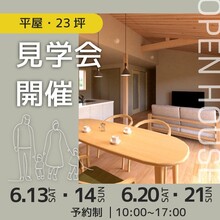 【平屋・23坪】性能にこだわった、ずっと快適が続く平屋の完成見学会。｜   袋井市国本