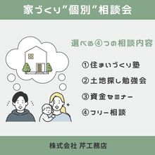 高性能で災害に強い家づくり、まずはここから！家づくり個別相談会