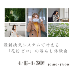最新換気システムで叶える『花粉ゼロ』の暮らし体験会〈4月30日まで〉