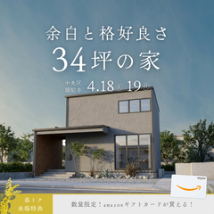 忙しい毎日も、ちゃんと心地いい　34坪オーナー様邸【完成見学会】