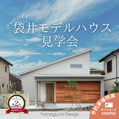 【OPEN!】新！袋井市モデルハウス