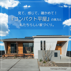 【モデルハウス 】平屋なのに広々LDK！子育てしやすい家