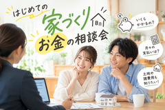 はじめての家づくり お金の相談会