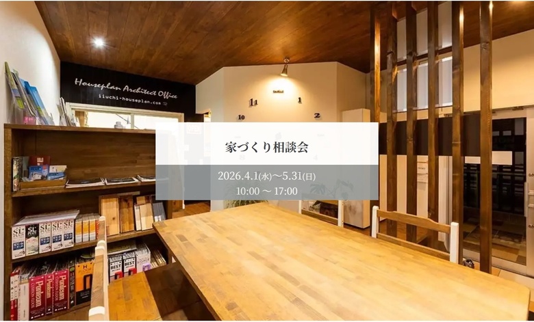 家づくり相談会