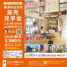 3,980万円 築6年｜富士駅徒歩18分｜富士市松富町｜5SLDK｜中古住宅販売見学会